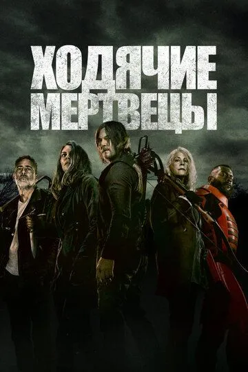 Ходячие мертвецы 1-11 Сезон
