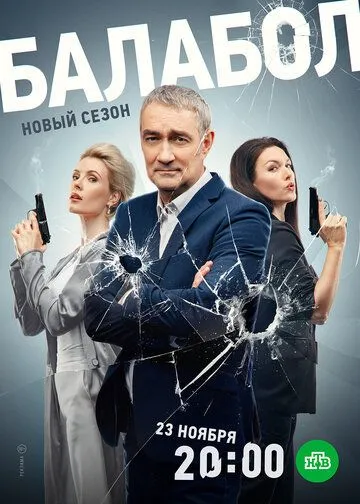 Балабол 1-8 Сезон