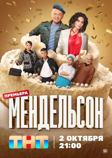 Мендельсон 1-2 Сезон