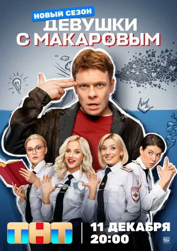 Девушки с Макаровым 1-5 Сезон