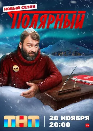 Полярный 1-4 Сезон
