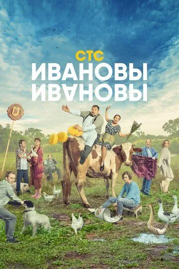 Ивановы-Ивановы 1-8 Сезон