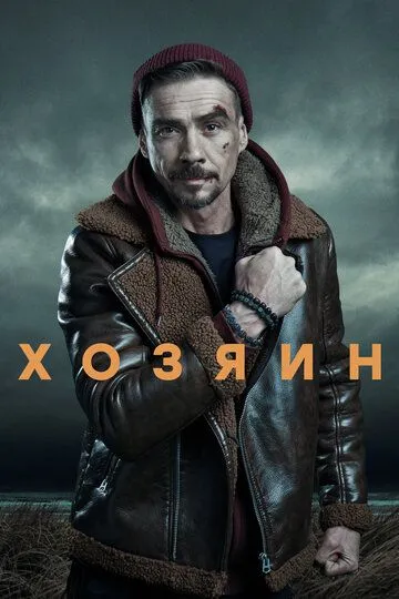 Хозяин 1-2 Сезон