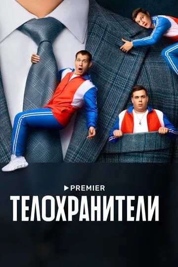 Телохранители 1-2 Сезон