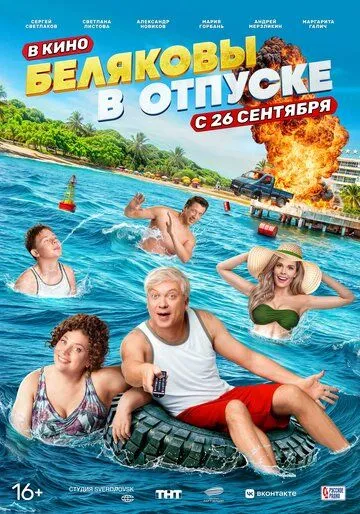 Беляковы в отпуске (2024)