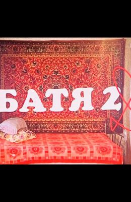 Батя 2: Дед (2025)