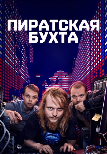 Пиратская бухта (2024)