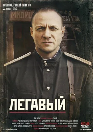 Легавый 1-2 Сезон