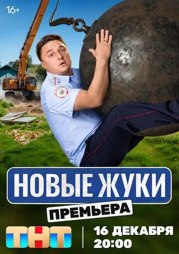 Жуки 1-4 Сезон