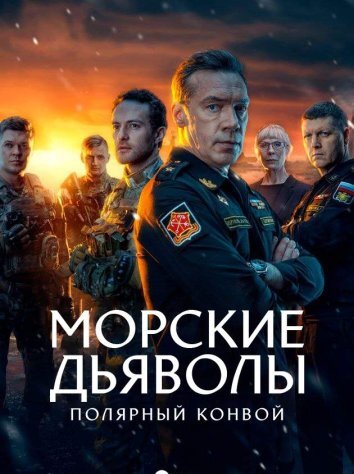 Морские дьяволы. Полярный конвой (2024)
