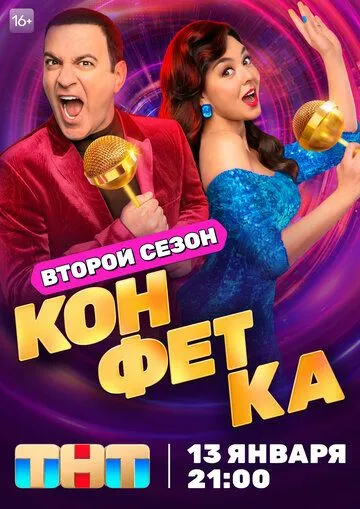 Конфетка 1-3 Сезон