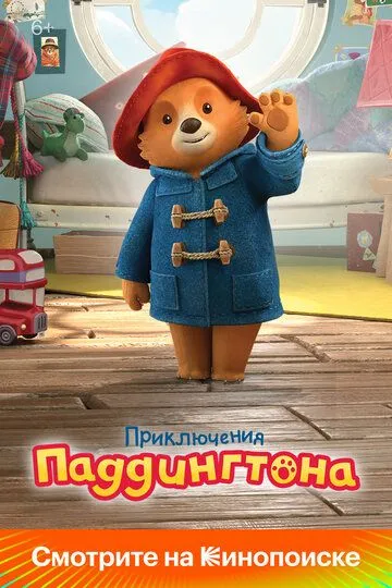 Приключения Паддингтона 1-3 Сезон