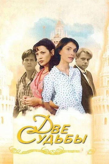 Две судьбы 1-4 Сезон