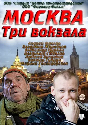 Москва. Три вокзала 1-9 Сезон