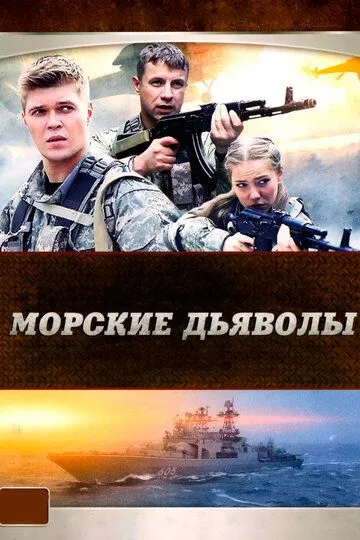 Морские дьяволы 1-5 Сезон