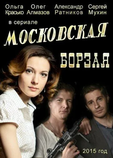 Московская борзая 1-2 Сезон