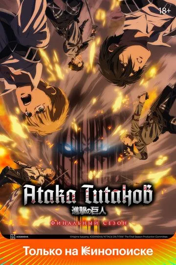 Атака титанов 1-4 Сезон