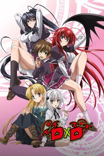 Старшая Школа: Демоны против Падших / Старшая школа DxD (2012)