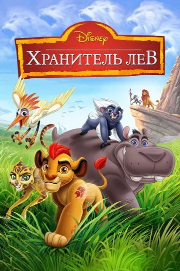 Хранитель Лев 1-3 Сезон