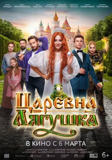 Царевна-лягушка (2025)