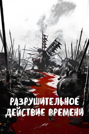 Разрушительное действие времени 1-2 Сезон