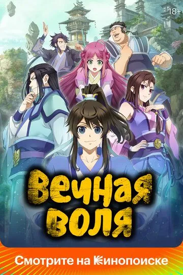 Вечная воля 1-3 Сезон / Мысль сквозь вечность / Момент вечности