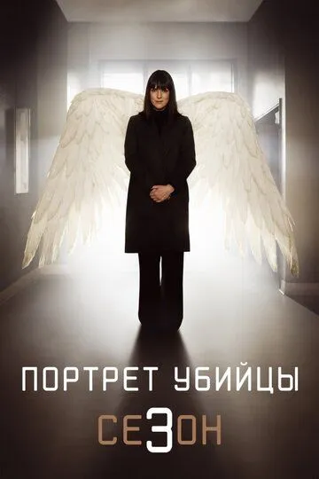 Портрет убийцы 1-3 Сезон