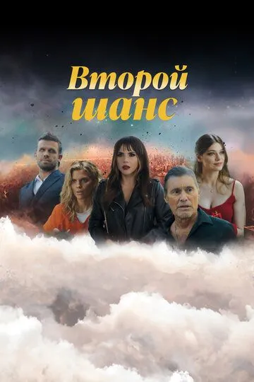 Второй шанс 1-3 Сезон