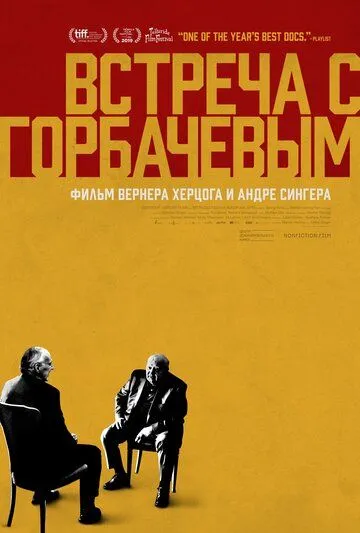 Встреча с Горбачевым (2018)