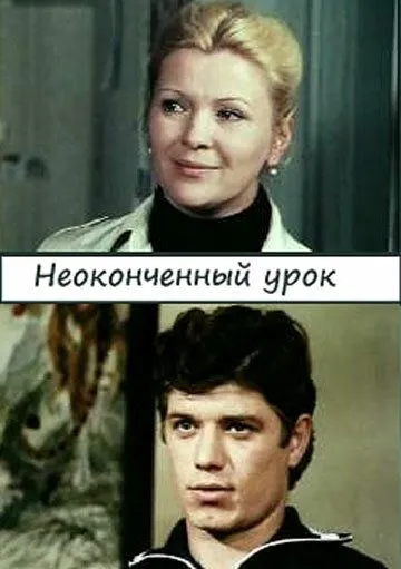 Неоконченный урок (1980)