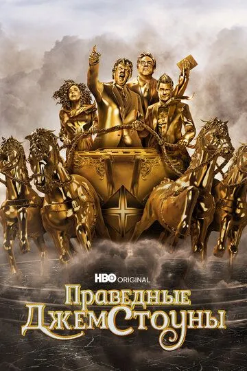Праведные Джемстоуны 1-4 Сезон