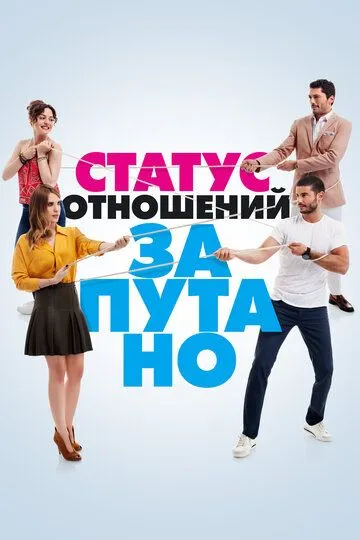 Статус отношений: Запутано (2015)