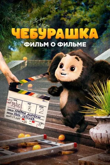 Чебурашка. История новогоднего чуда (2023)