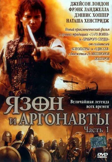 Ясон и аргонавты (2000)
