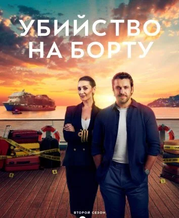 Убийство на борту 1-2 Сезон