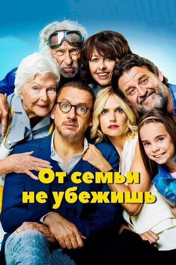 От семьи не убежишь (2018)
