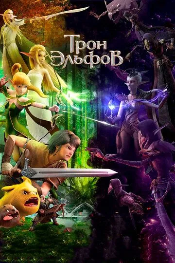 Трон эльфов (2016)