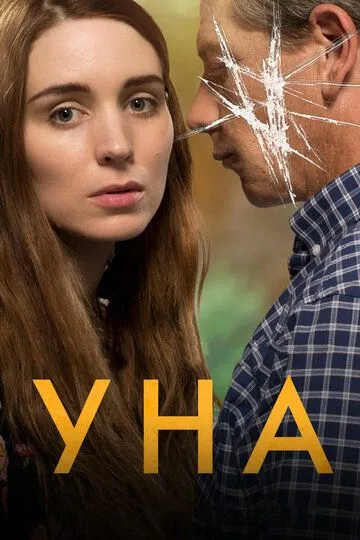 Уна (2016)