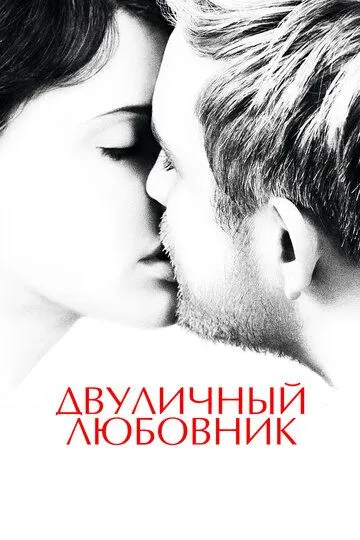 Двуличный любовник (2017)