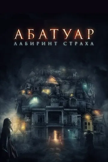 Абатуар. Лабиринт страха (2015)