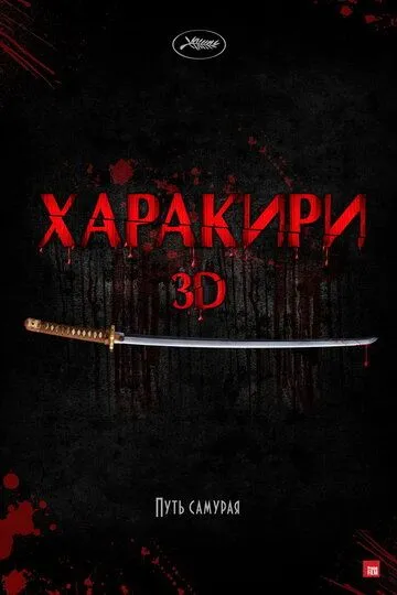 Харакири 3D (2011)
