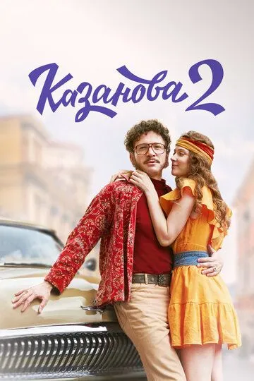 Казанова 1-2 Сезон