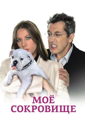 Моё сокровище (2009)