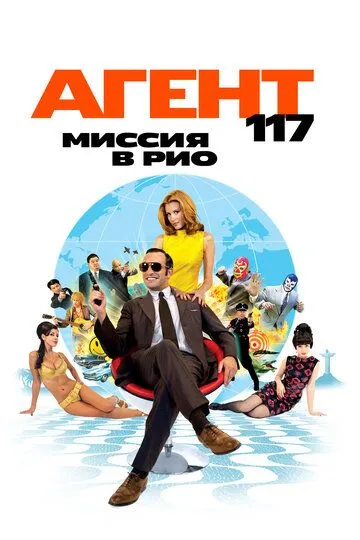 Агент 117: Миссия в Рио (2009)