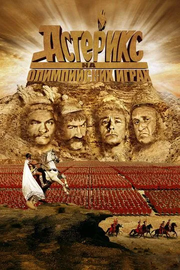 Астерикс на Олимпийских играх (2008)