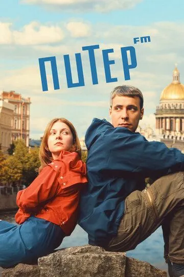 Питер FM (2006)