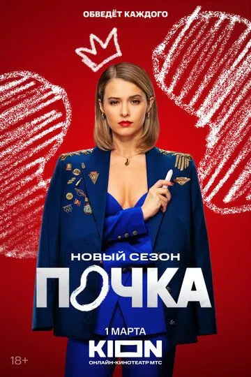 Почка 1-3 Сезон