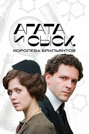 Агата и сыск. Королева брильянтов 1-3 Сезон