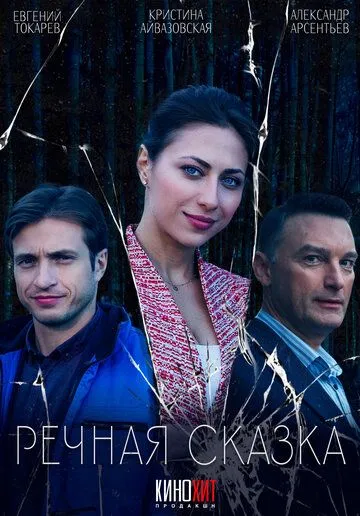 Речная сказка (2025)