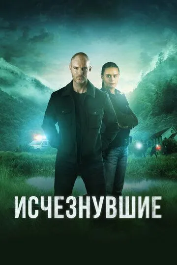 Исчезнувшие 1-2 Сезон